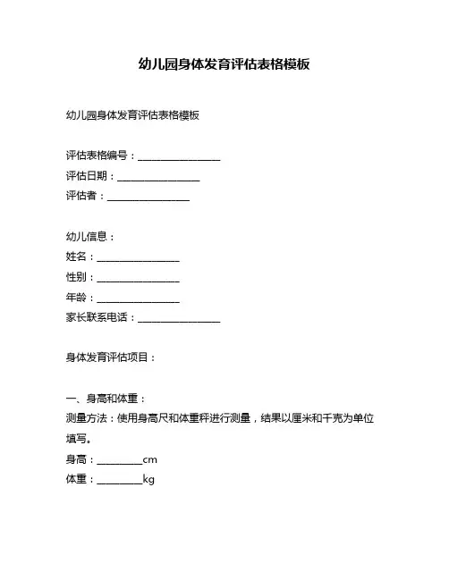 幼儿园身体发育评估表格模板