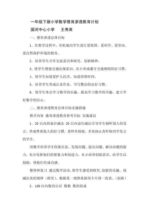 小学数学一年级下册德育渗透教育计划