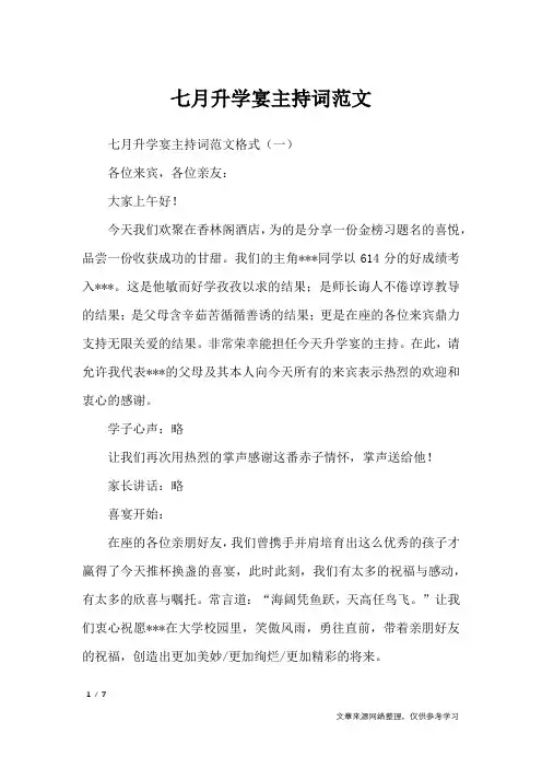 七月升学宴主持词范文