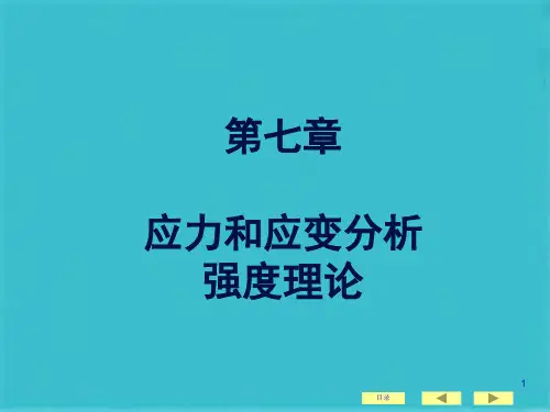 材料力学应力分析(共143张PPT)