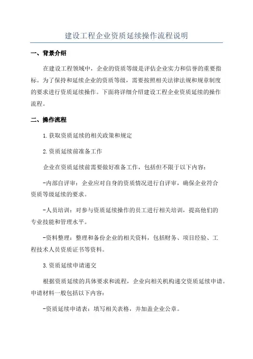 建设工程企业资质延续操作流程说明