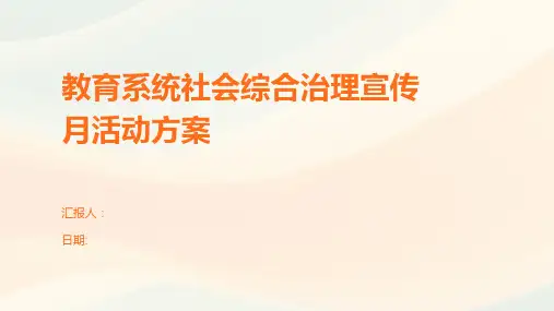 教育系统社会综合治理宣传月活动方案