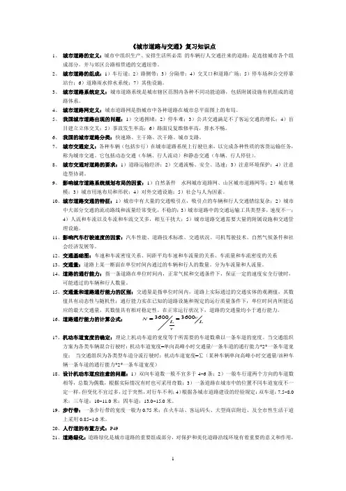 城市道路与交通 期末复习知识点