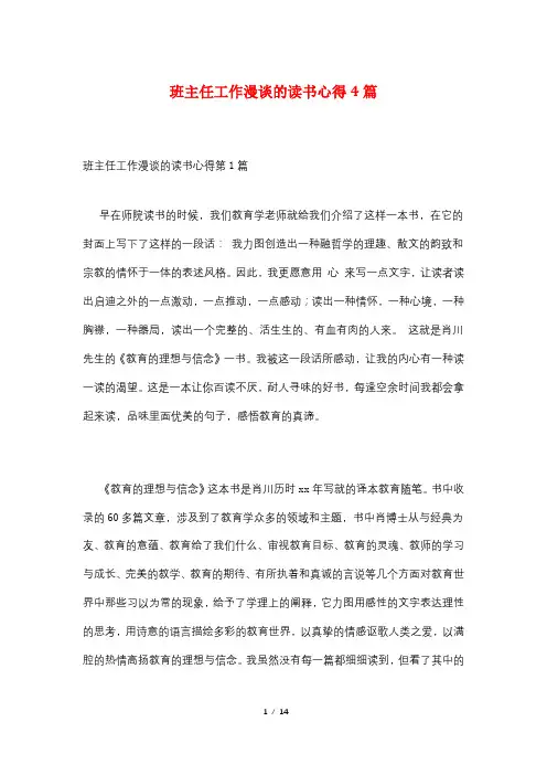 班主任工作漫谈的读书心得4篇