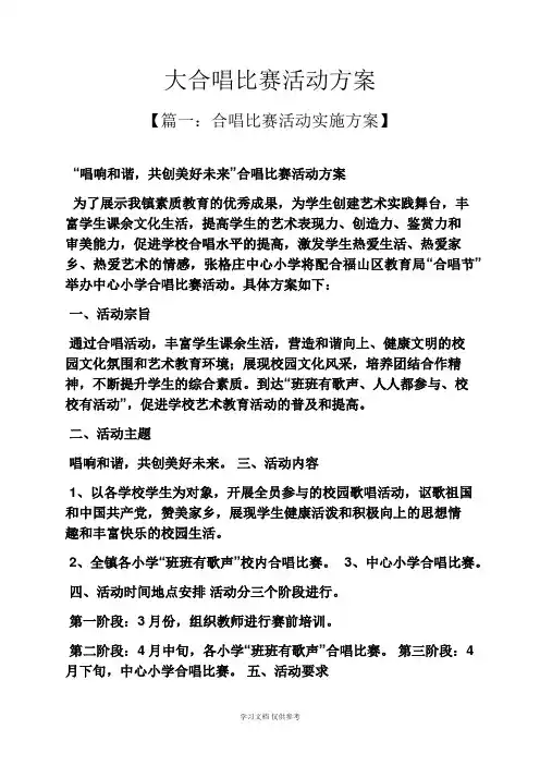 大合唱比赛活动方案