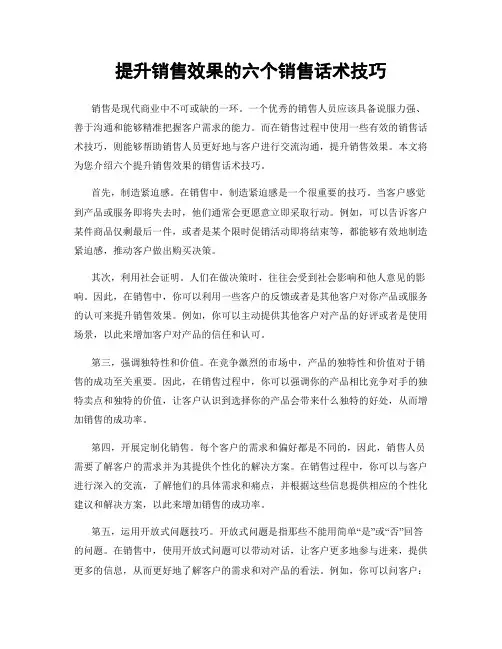 提升销售效果的六个销售话术技巧