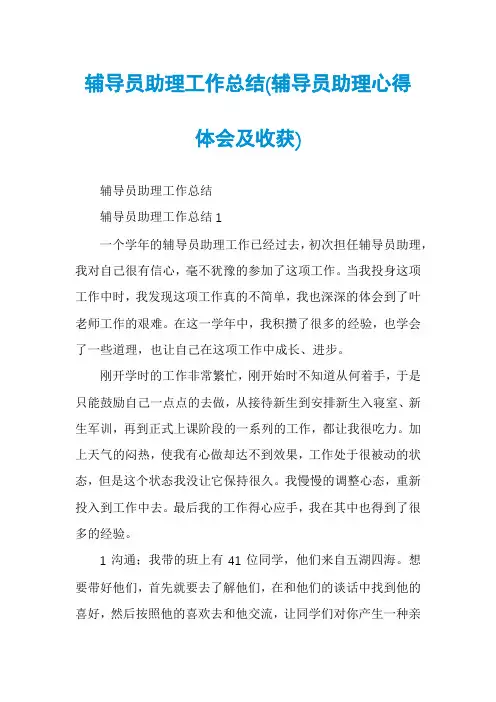 辅导员助理工作总结(辅导员助理心得体会及收获)