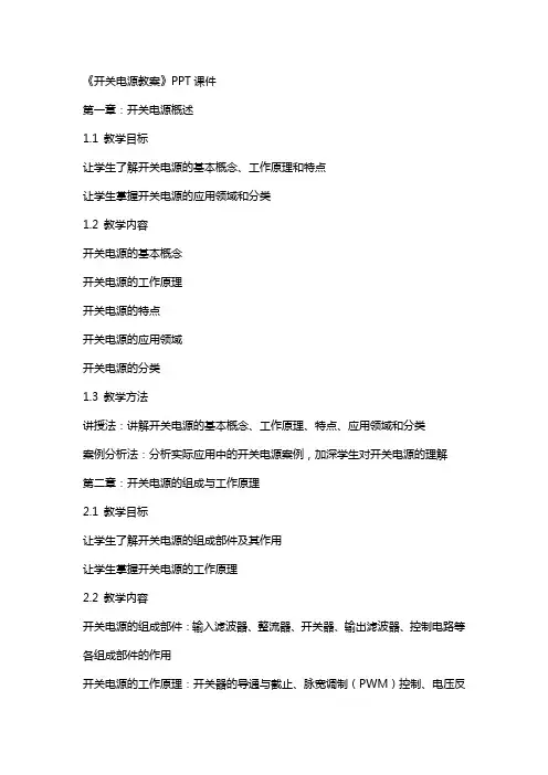 《开关电源教案》课件