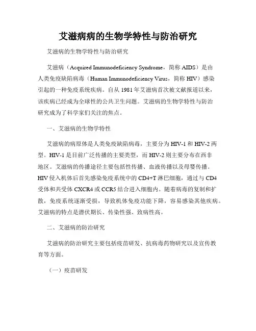 艾滋病病的生物学特性与防治研究