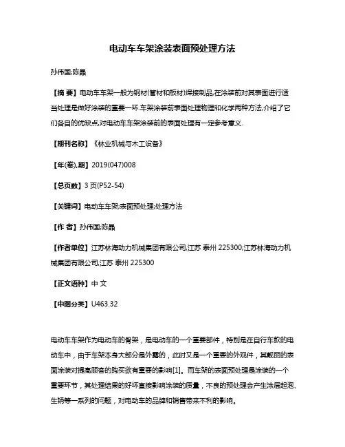 电动车车架涂装表面预处理方法
