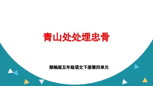 部编版五年级语文下册第四单元《青山处处埋忠骨》ppt课件