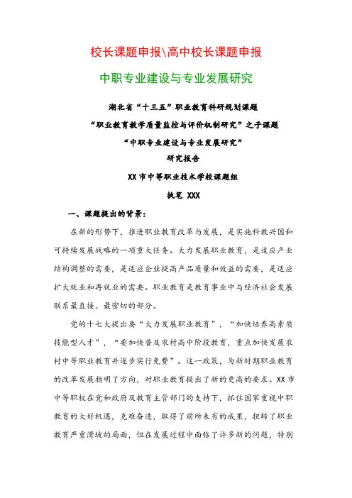 中职教科研课题 《中职专业建设与专业发展研究》课题研究报告