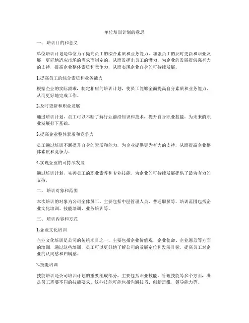 单位培训计划的意思