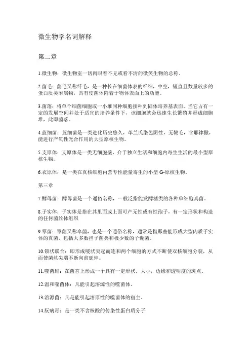 微生物学名词解释