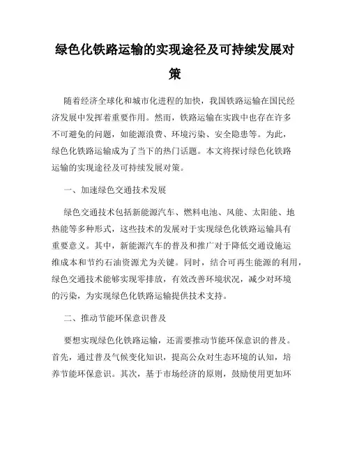 绿色化铁路运输的实现途径及可持续发展对策