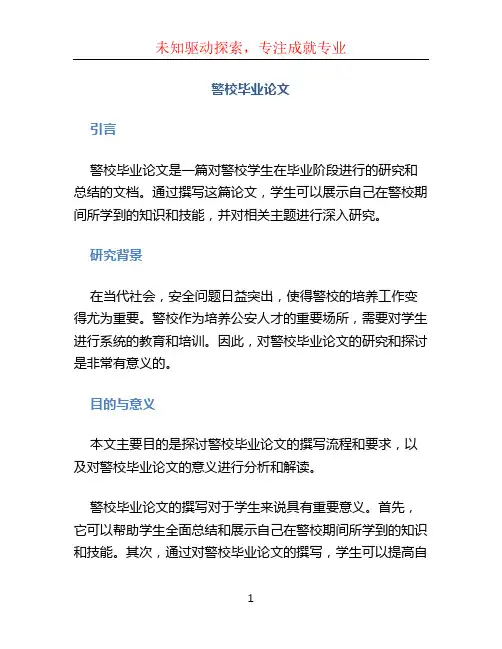 警校毕业论文