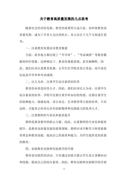 关于教育高质量发展的几点思考