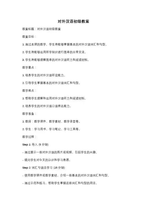 对外汉语初级教案