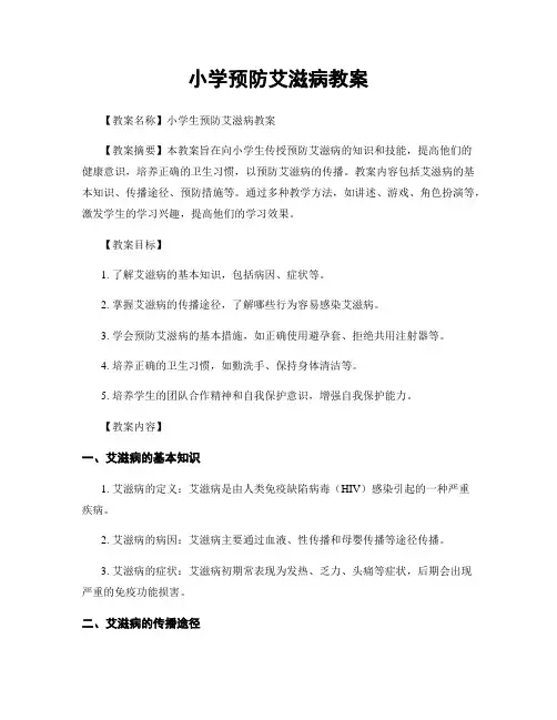 小学预防艾滋病教案