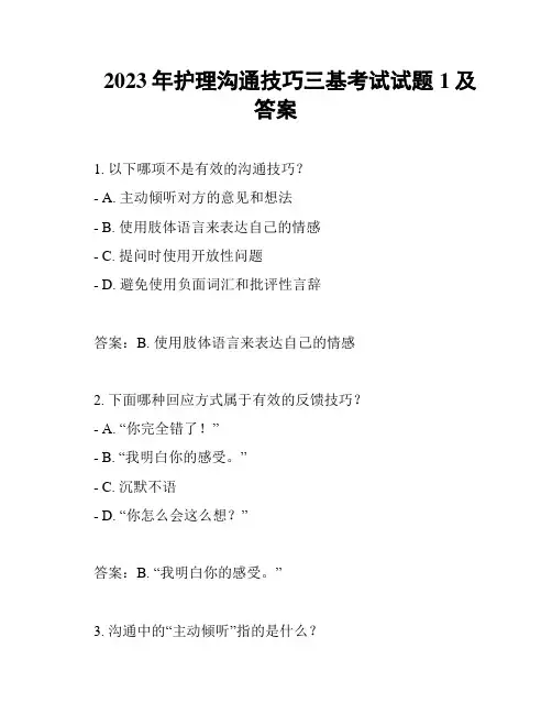 2023年护理沟通技巧三基考试试题1及答案