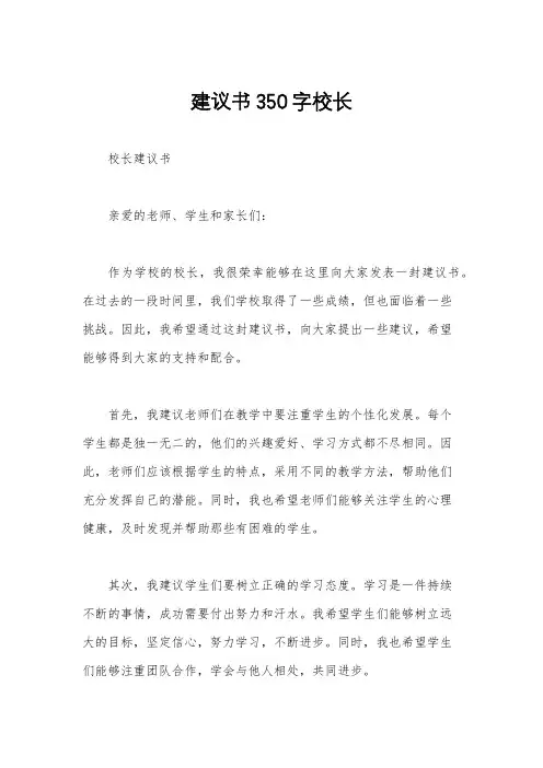 建议书350字校长
