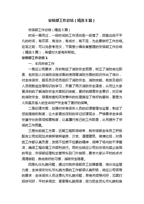 安保部工作总结（精选5篇）