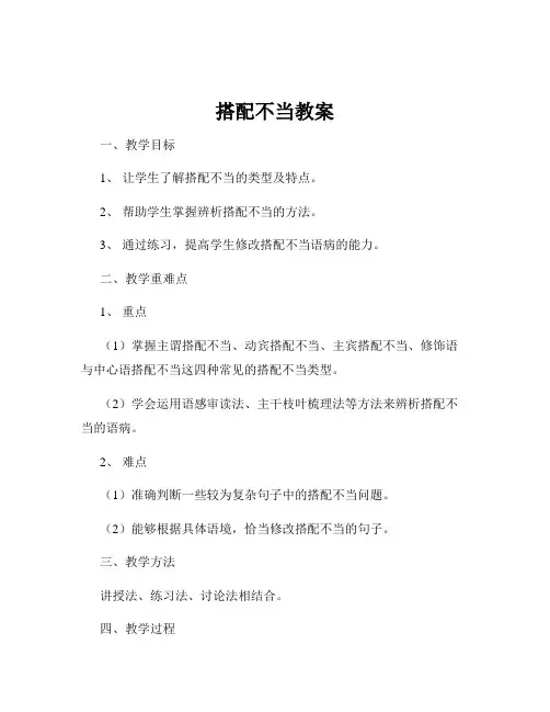 搭配不当教案