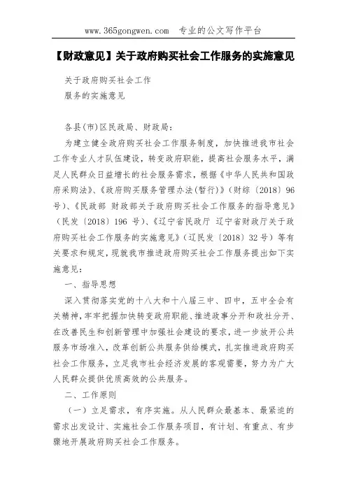 【财政意见】关于政府购买社会工作服务的实施意见