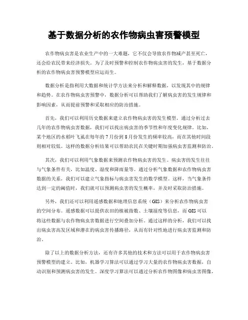 基于数据分析的农作物病虫害预警模型