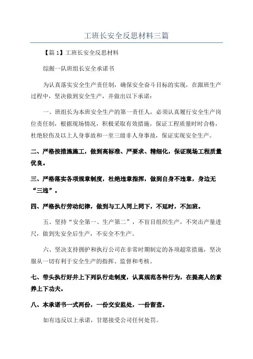 工班长安全反思材料三篇