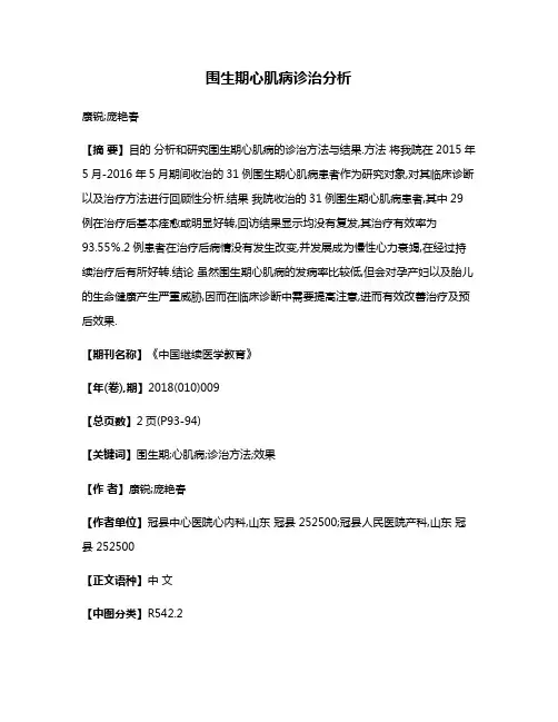 围生期心肌病诊治分析