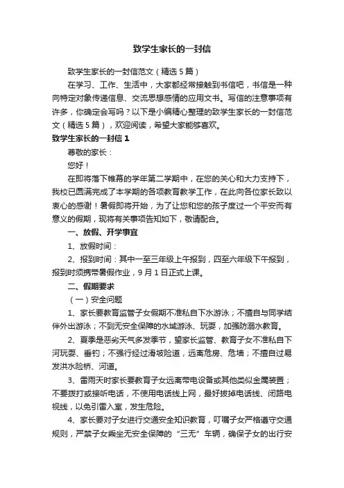致学生家长的一封信