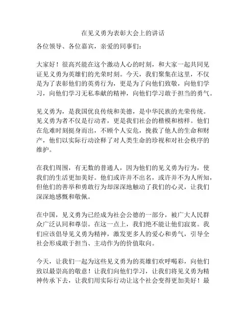 在见义勇为表彰大会上的讲话