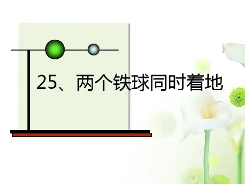 人教版四年级语文下册25《两个铁球同时着地》共19页PPT资料
