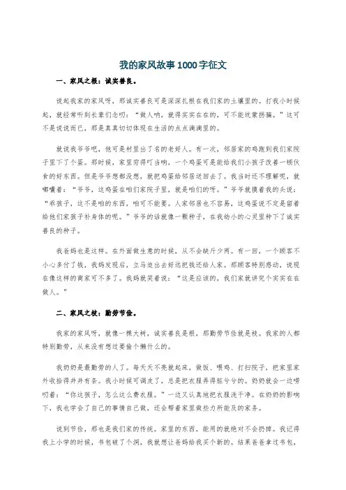 我的家风故事1000字征文