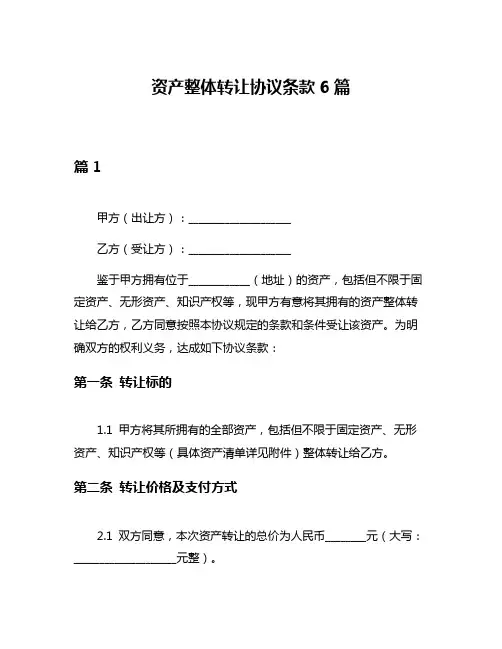 资产整体转让协议条款6篇