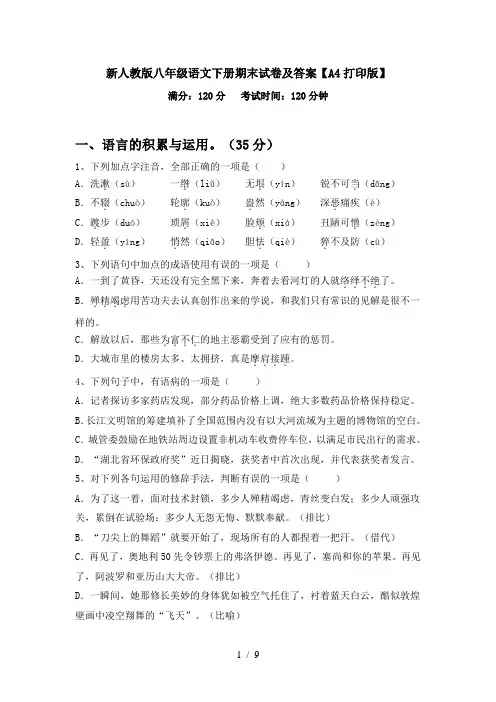 新人教版八年级语文下册期末试卷及答案【A4打印版】