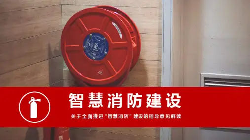2024年智慧消防建设ppt课件(图文)