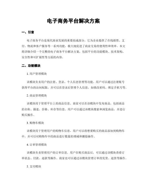 电子商务平台解决方案