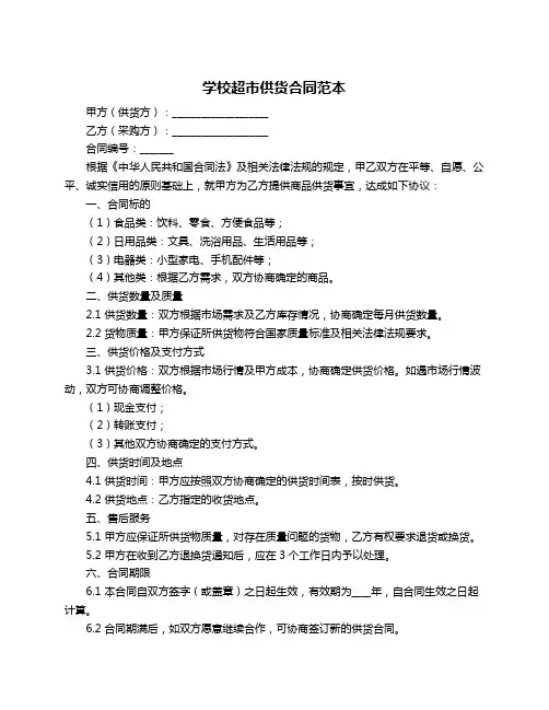 学校超市供货合同范本