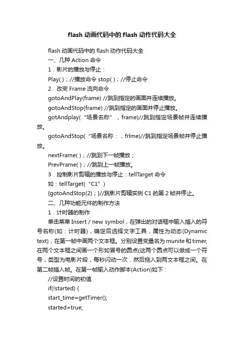 flash动画代码中的flash动作代码大全