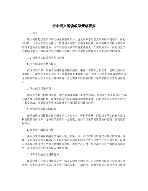 初中语文阅读教学策略研究