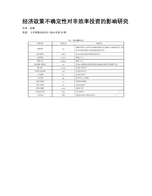 经济政策不确定性对非效率投资的影响研究