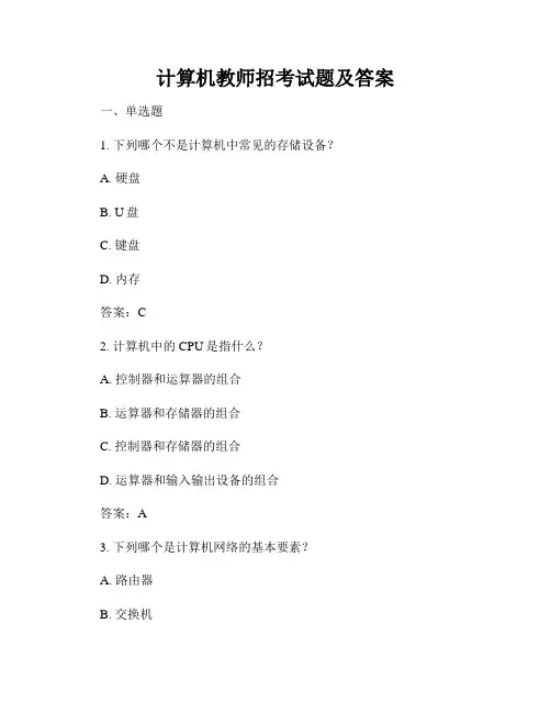 计算机教师招考试题及答案