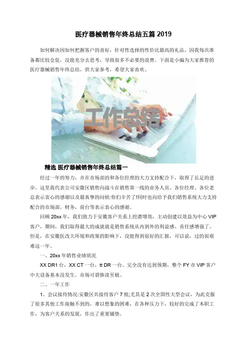 医疗器械销售年终总结五篇2019