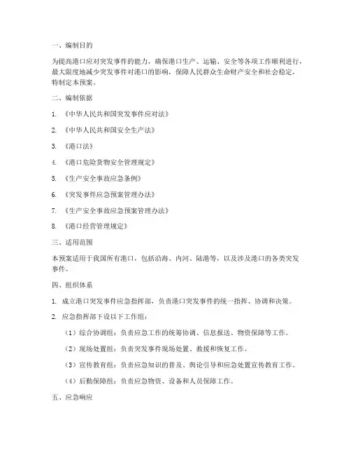 港口专项应急预案