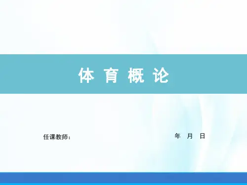 体育概论(第二版)课件第一章体育概念