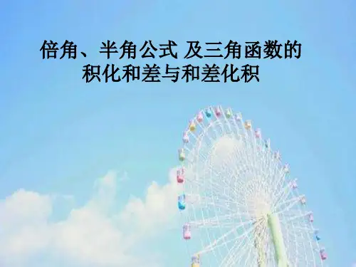 倍角和半角公式PPT课件