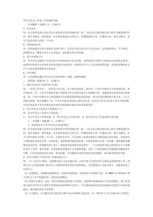 青少年社会工作大作业3答案