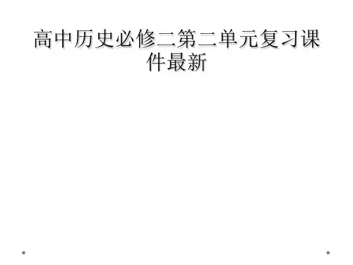 高中历史必修二第二单元复习课件最新